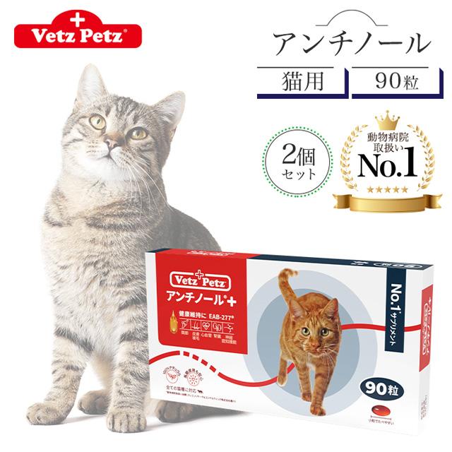 アンチノール プラス 猫用 90粒 2個セット サプリメント リニューアル Vetz Petz 健康維持 関節 腎臓 心血管 認知症