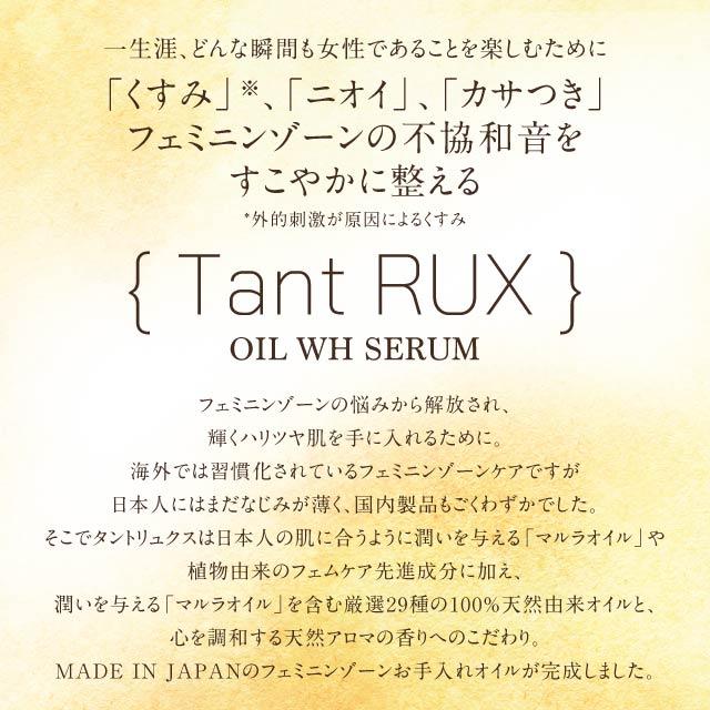 Tant RUX（タントリュクス） タントリュクスオイル WHセラム 30ml 2個
