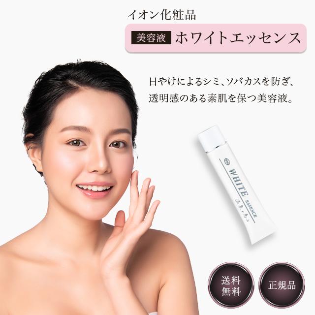 イオン化粧品 ホワイトエッセンス 45ml 弱酸性 美容液 温泉の イオン化粧品 ホワイトエッセンス 45ml 弱酸性 美容液 温泉の