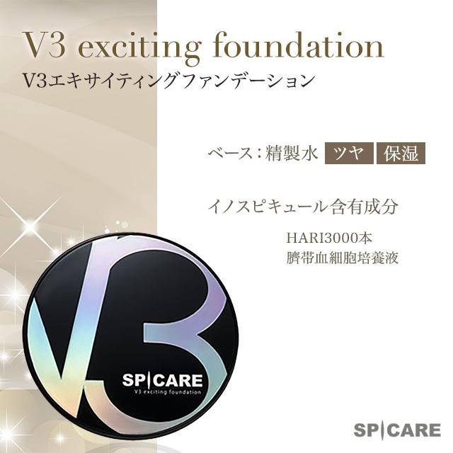 V3ファンデーション 正規品 本体 レフィル 選べる 3種 2タイプ エキサイティング シャイニング ブリリアント スピケア｜east-toraya｜06