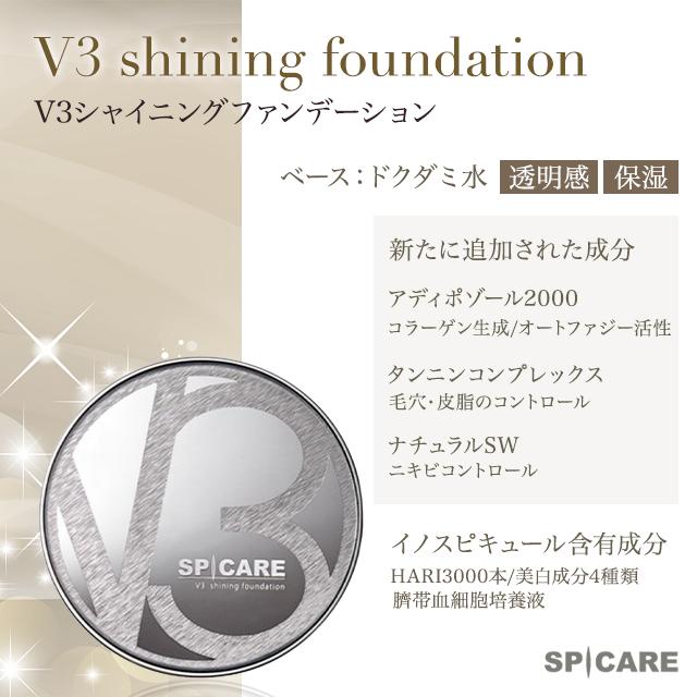 V3ファンデーション 正規品 本体 レフィル 選べる 3種 2タイプ エキサイティング シャイニング ブリリアント スピケア｜east-toraya｜07