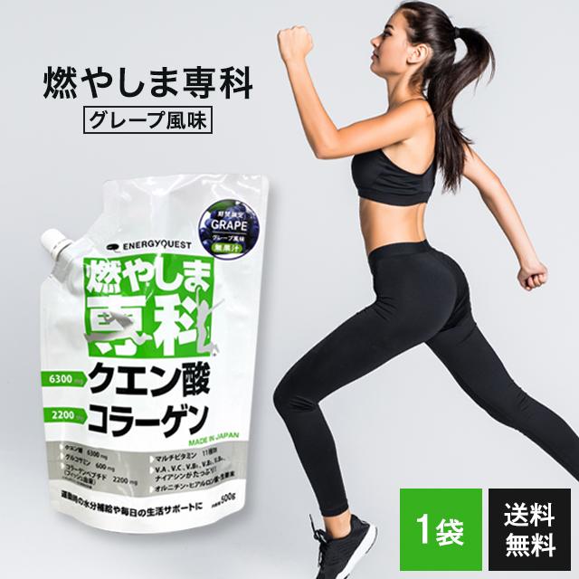 燃やしま専科 グレープ風味 500g エナジークエスト クエン酸