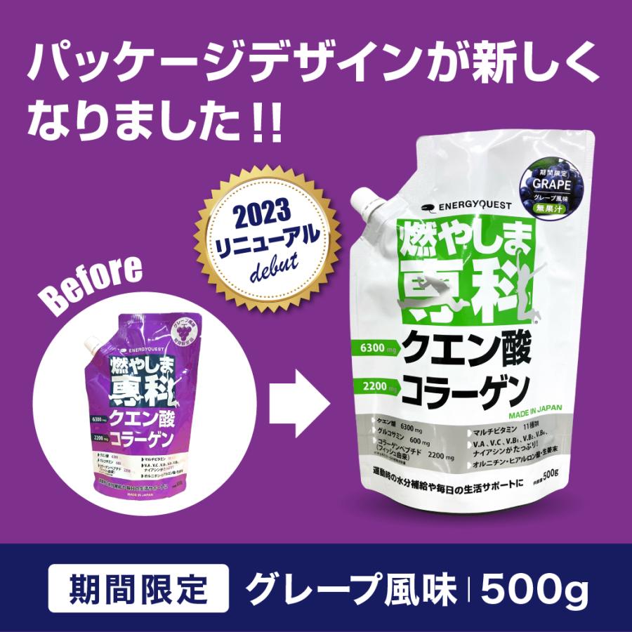 燃やしま専科 グレープ風味 500g エナジークエスト クエン酸 コラーゲン スポーツドリンク 健康飲料 健康ドリンク｜east-toraya｜02