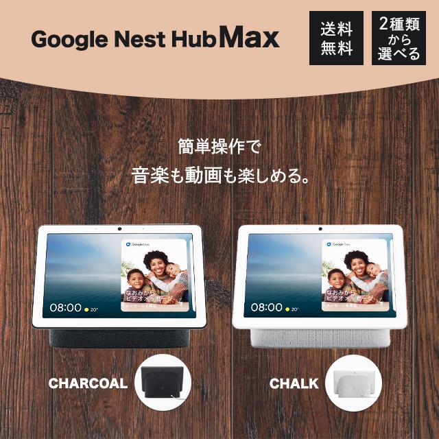 Google Nest Hub MAX 本体 スマートディスプレイ 選べる2色 Google Nest Hub MAX 本体 スマートディスプレイ 選べる2色