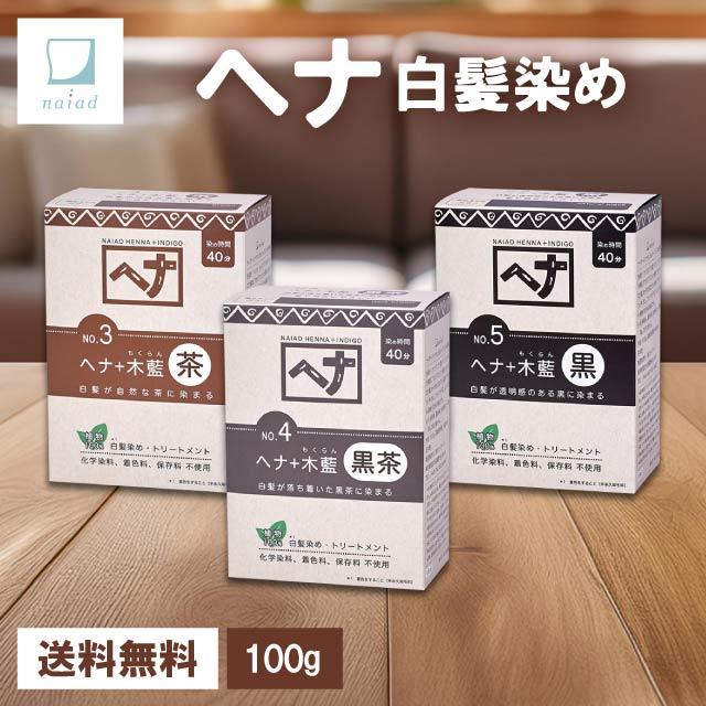 naiad（ナイアード） ヘナ 白髪染め トリートメント 選べる カラー