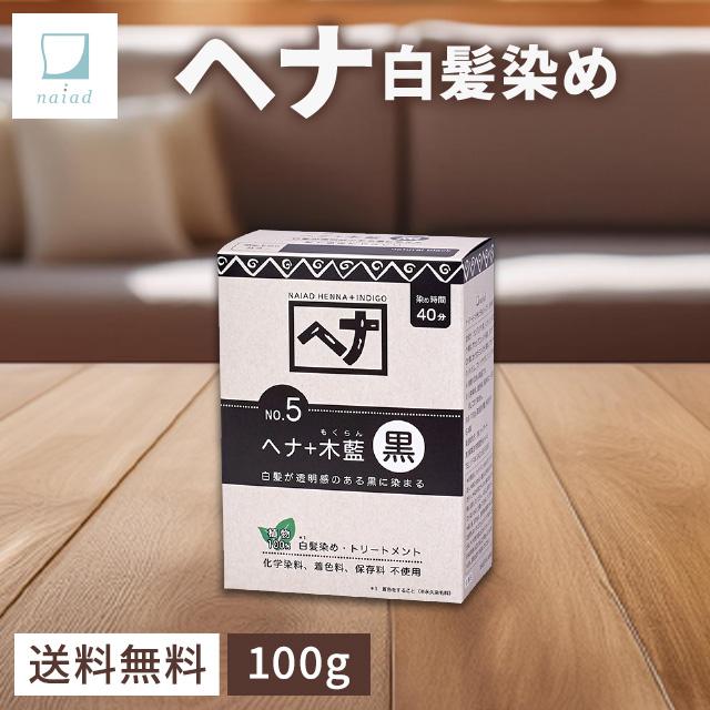 ナイアードヘナ　黒　ヘナ➕木蘭　黒　白髪染　100g✖️7袋　トリートメント Amazon | ナイアード ヘナ＋木藍 黒400g（100g×4袋）×2個 植物100％の