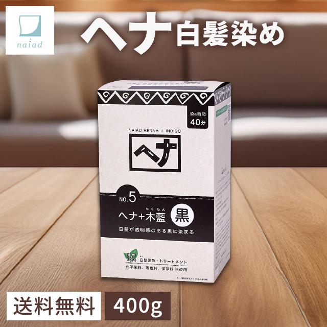 NAIAD ヘナ＋木藍 黒 No.5　5個セット naiad（ナイアード） ヘナ 白髪染め トリートメント 女性用 No.5 ヘナ