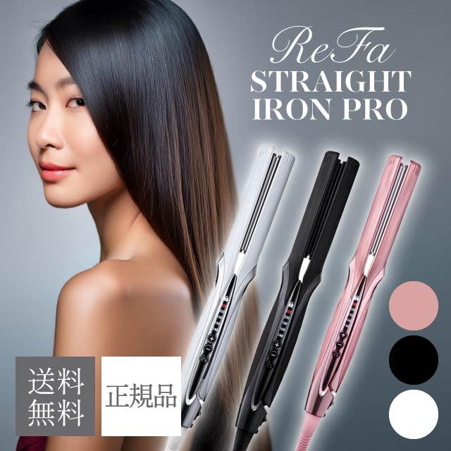 ReFa リファ ストレートアイロン プロ 選べるカラー ホワイト RE ReFa リファ ストレートアイロン プロ 選べるカラー ホワイト RE