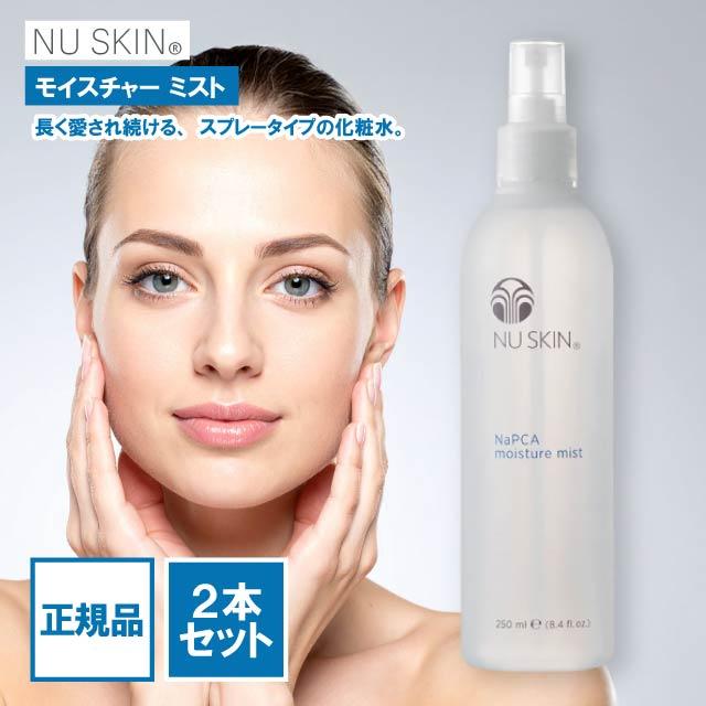 NU SKINルミスパ & モイスチャーミストセット NU SKIN（ニュースキン） モイスチャーミスト 250ml 2本セット 化粧水