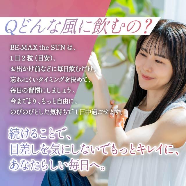 BEーMAX ビーマックス ザ サン 30粒 2個セット BE-MAX the SUN 紫外線