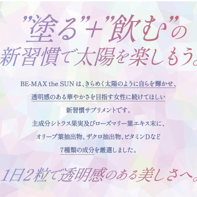 BEーMAX ビーマックス ザ サン 30粒 3個セット BE-MAX the SUN 紫外線