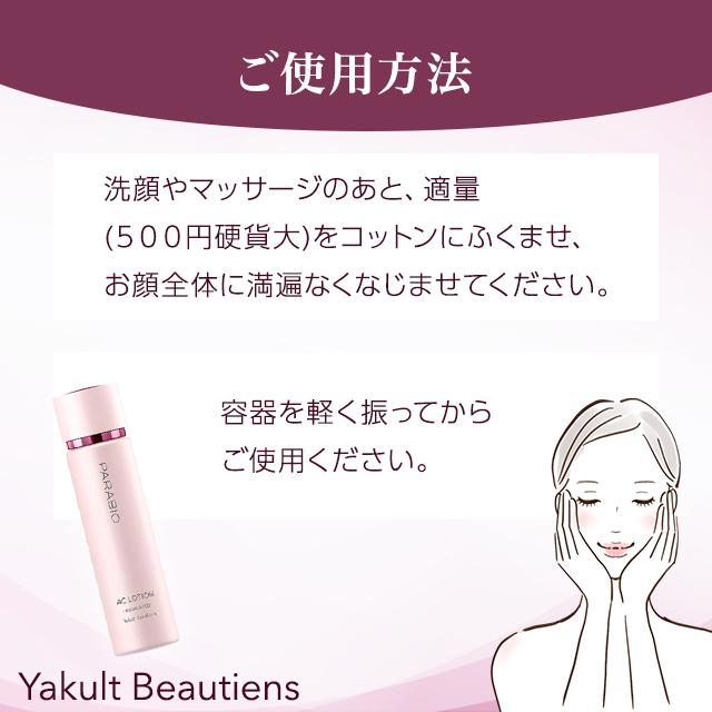 PARABIO ヤクルト化粧品 パラビオ ACローション 130ml 化粧水 PARABIO ヤクルト化粧品 パラビオ ACローション 130ml 化粧水