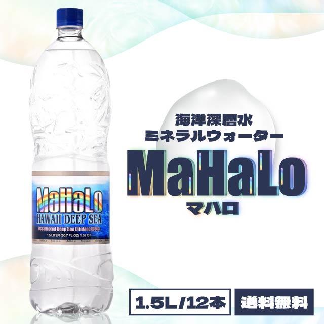 高陽社 マハロ 水 海洋深層水 100% ミネラルウォーター 1500ml 高陽社 マハロ 水 海洋深層水 100% ミネラルウォーター 1500ml
