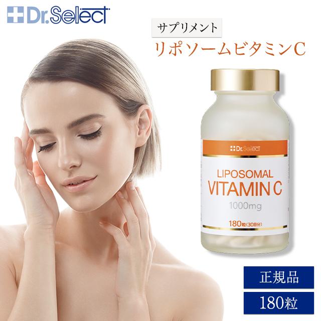 ドクターセレクト リポソーム ビタミンC 1000mg 180粒 30日分