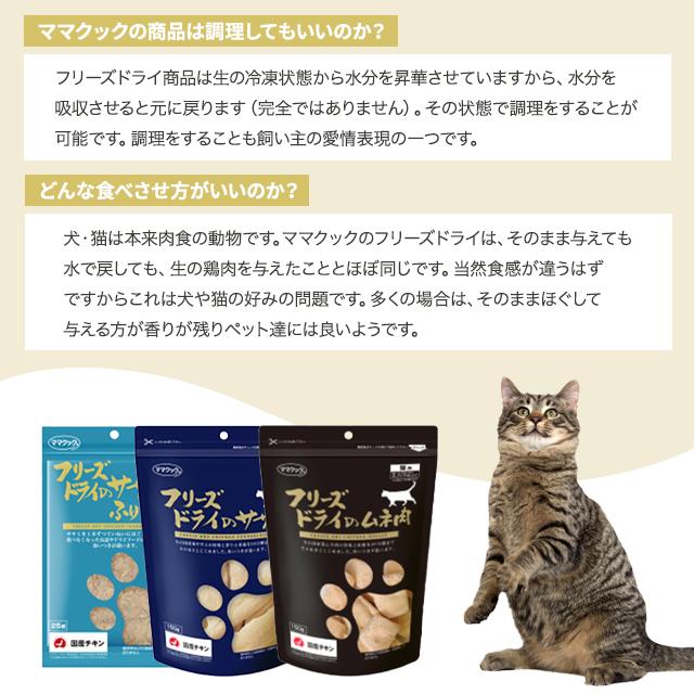ママクック フリーズドライのササミ 猫用 150g 5袋セット おやつ