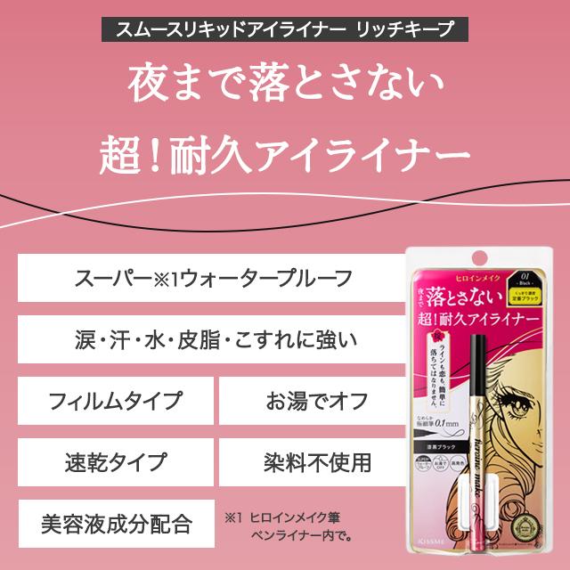ヒロインメイク プライムリキッドアイライナー リッチキープ スムース