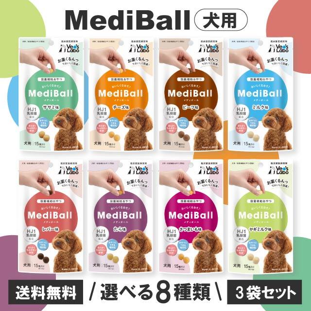 MediBall メディボール 犬用 投薬補助 おやつ 全8種 3袋セット ササミ