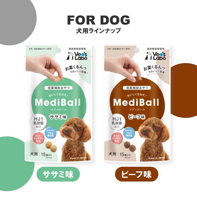 MediBall メディボール 犬用 投薬補助 おやつ 全8種 3袋セット ササミ