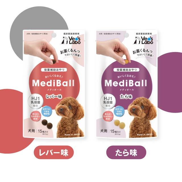 MediBall メディボール 犬用 投薬補助 おやつ 全8種 3袋セット ササミ