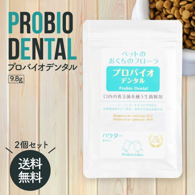 プロバイオデンタルペット 粉末 9.8g 2袋セット プロバイオ デンタル