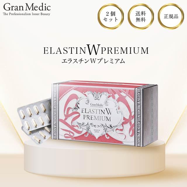 Gran Medic エステプロラボ エラスチンWプレミアム 120粒入 2個