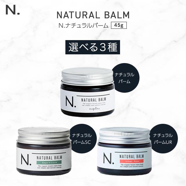 N. ナプラ エヌドット ナチュラルバーム 45g 全3種 ワックス N. ナプラ エヌドット ナチュラルバーム 45g 全3種 ワックス