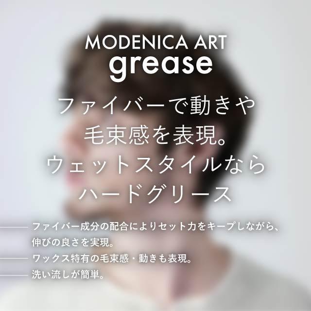 モデニカ ナカノ アート グリース 90g 3個セット 中野製薬 NAKANO