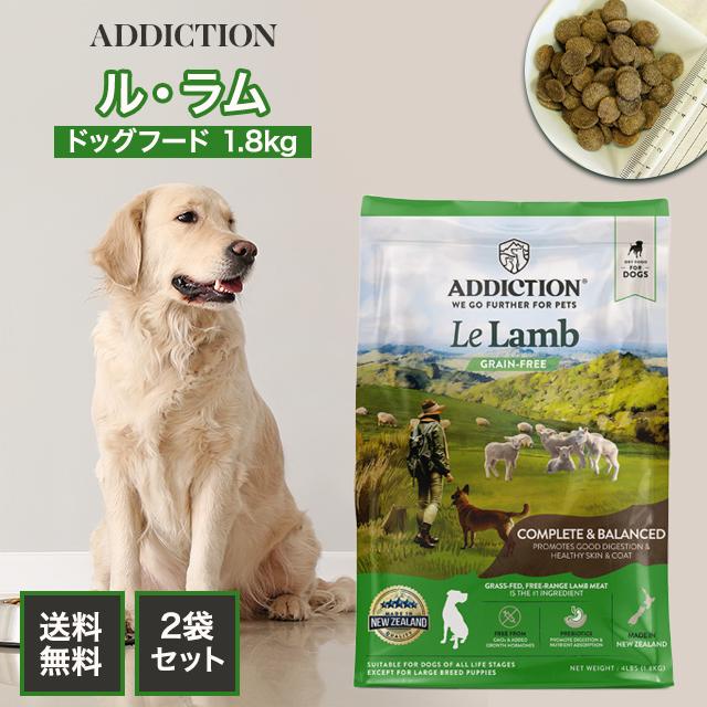 ADDICTION（アディクション） ドッグフード ル・ラム 1.8kg 2袋セット