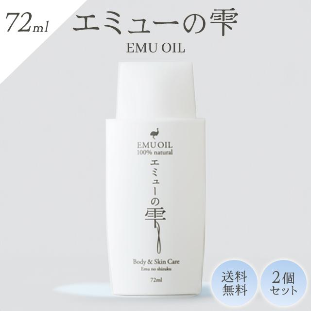 エミューの雫 72ml 2個セット エミューオイル 100％ 無添加 保湿 乾燥