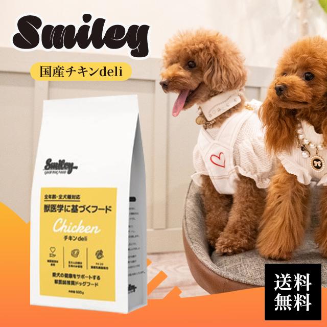 Smiley スマイリー ドッグフード 600g 国産チキンdeli 全年齢 全犬種