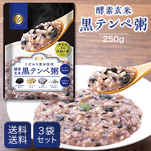 酵素玄米 黒テンペ粥 250g 3袋セット おかゆ お粥 ファスティング 準備