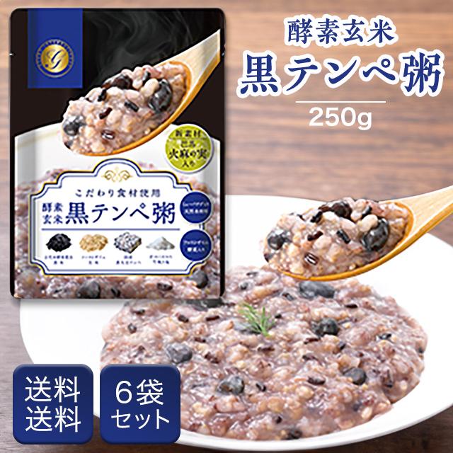 酵素玄米 黒テンペ粥 250g 6袋セット おかゆ お粥 ファスティング 準備