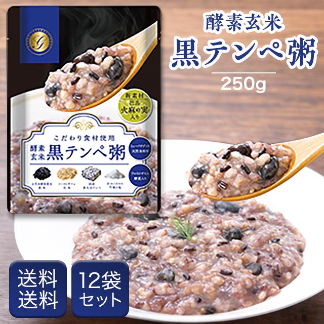 酵素玄米 黒テンペ粥 250g 12袋セット おかゆ お粥 ファスティング