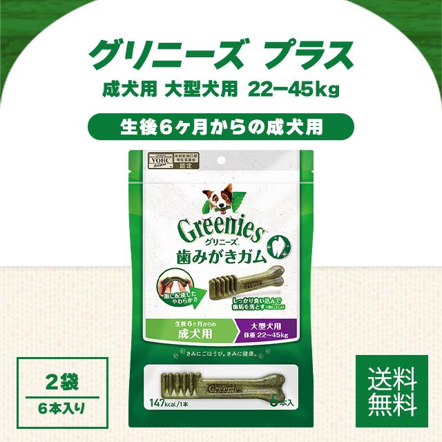グリニーズ プラス 歯磨き専用ガム 6本入 2袋セット 成犬用 大型犬用