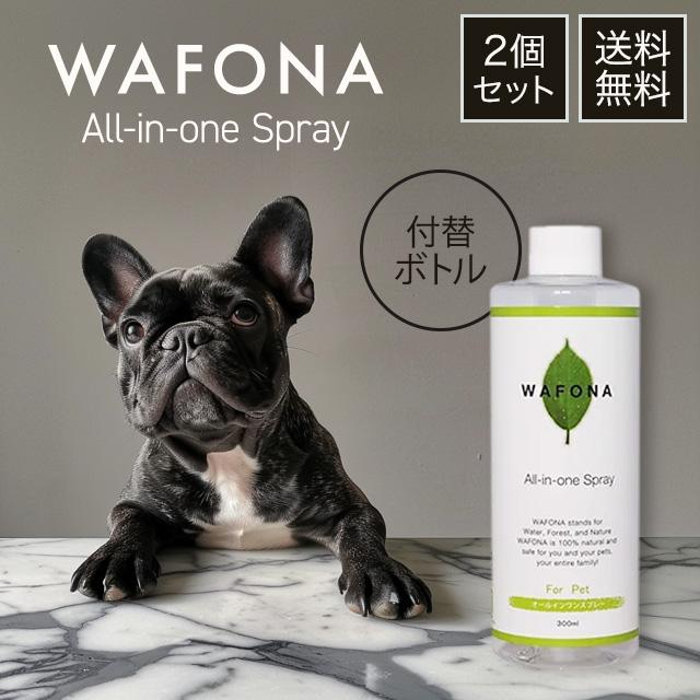 WAFONA ワフォナ オールインワンスプレー 付替ボトル 300ml 2本セット