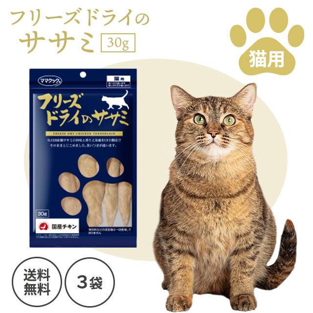 ママクック フリーズドライのササミ 30g 3袋セット チキン ペット