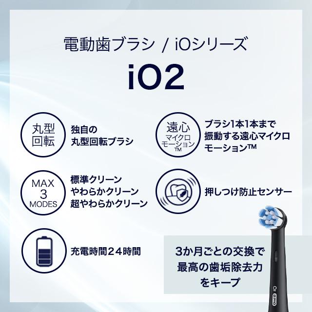 iO(オーラルB) ブラウン 電動歯ブラシ オーラルB io2 iO(オーラルB) ブラウン 電動歯ブラシ オーラルB io2