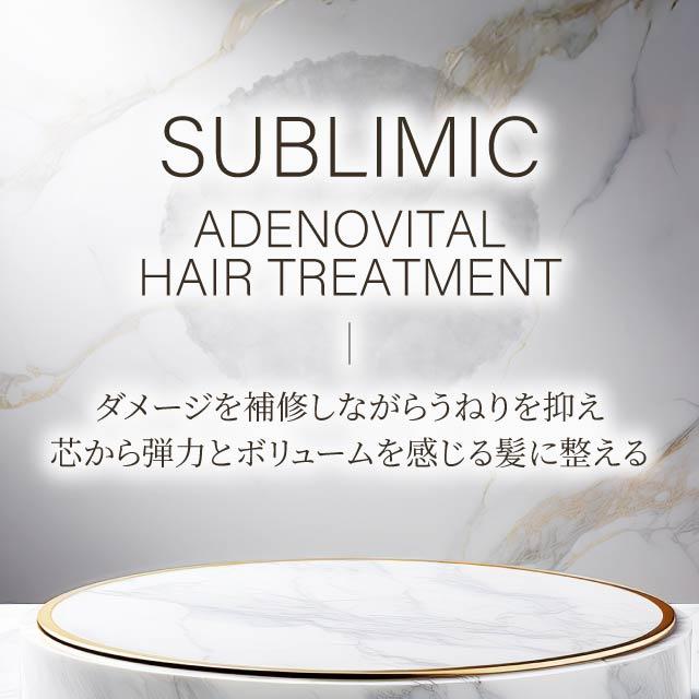 アデノバイタル 資生堂プロフェッショナル サブリミック ヘア