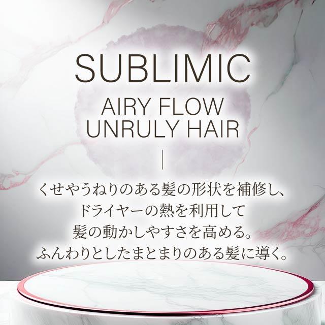 SUBLIMIC 資生堂 サブリミック エアリーフロー トリートメント 250ml 