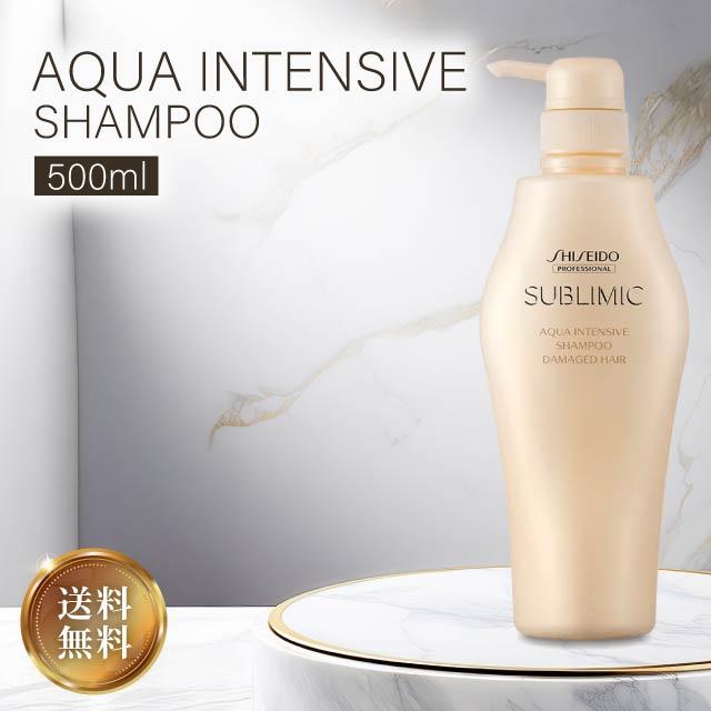 SUBLIMIC 資生堂 サブリミック アクアインテンシブ シャンプー 500ml