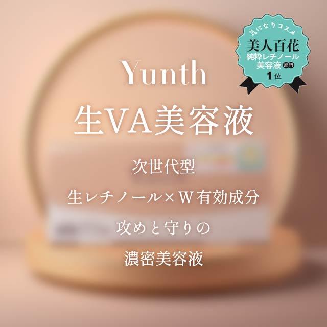 Yunth（ユンス） 生VAダーマ美容液 28包 2個セット 生レチノール