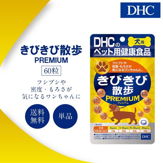 DHC 愛犬用 きびきび散歩プレミアム 60粒 犬用 国産 サプリメント 愛犬