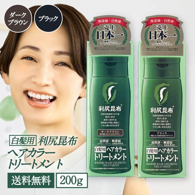 利尻 利尻ヘアカラートリートメント 200g 全2色 ブラック ダーク