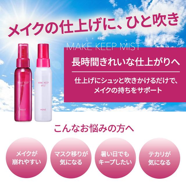 KOSE（コーセー） メイクキープミスト EX+ 全2種 80ml ジューシー