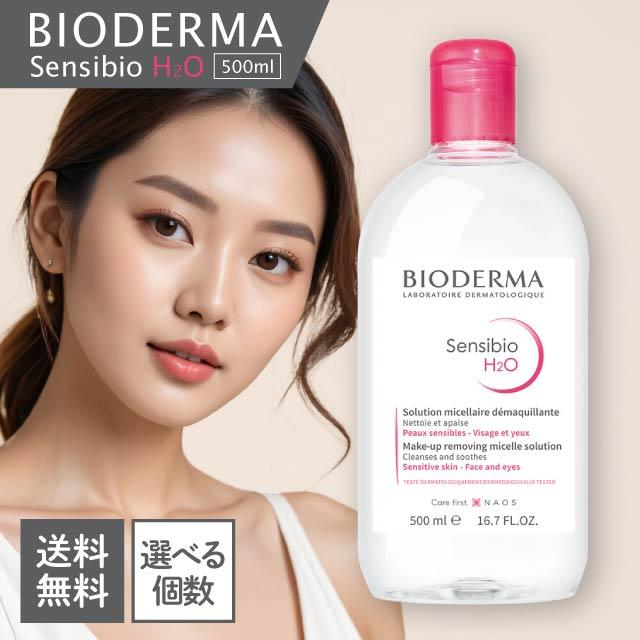 サンシビオ ビオデルマ BIODERMA H2O エイチツーオー D 500ml 選べる