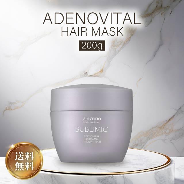ヘアケア 資生堂 サブリミック アデノバイタルマスク 2個