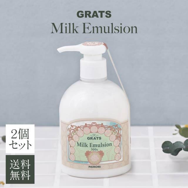 パイモア グラッツ ミルク エマルジョン 300g 2個セット