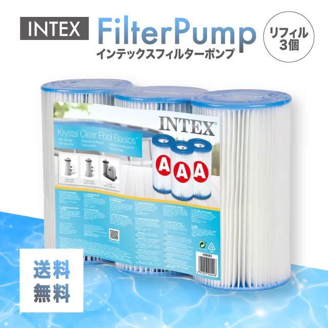 INTEX インテックス フィルターカートリッジ 3個入り プール浄化ポンプ
