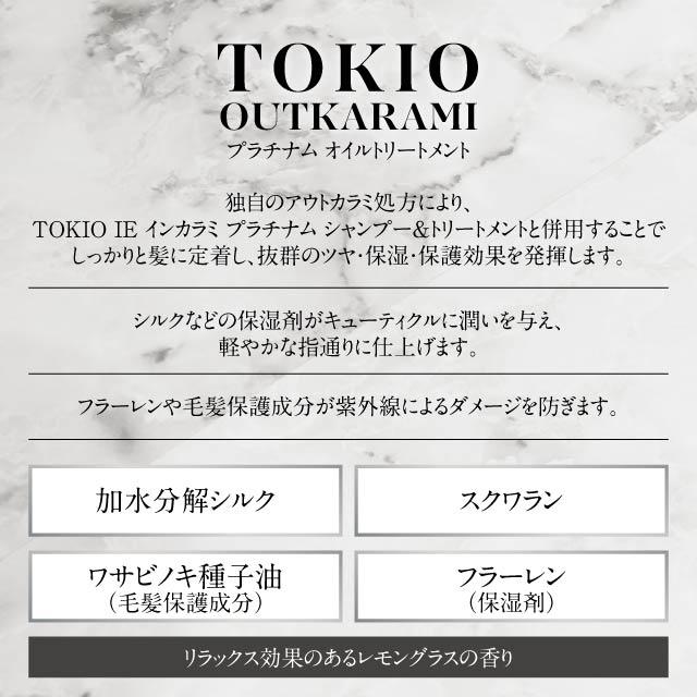 TOKIO IE アウトカラミ プラチナム オイルトリートメント プレミアム