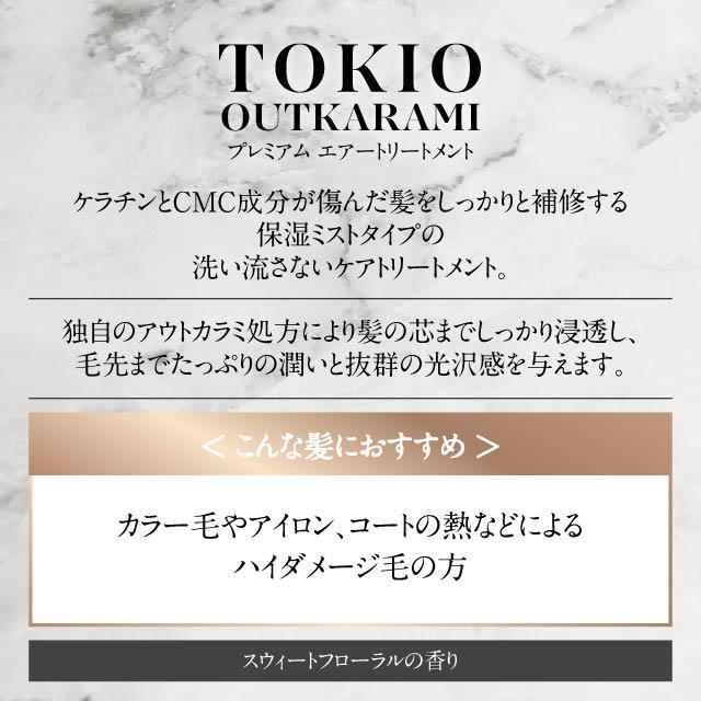 TOKIO IE アウトカラミ プラチナム オイルトリートメント プレミアム